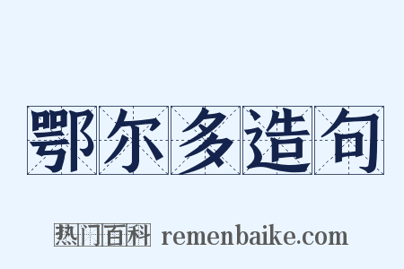 鄂尔多造句是什么意思的图片